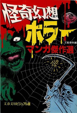 Обложка «Bizarre Phantom Horror Manga Collection»