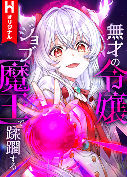 Обложка «The Talentless Noble Lady Tramples on Everyone After Being Granted the [Demon King] Job»
