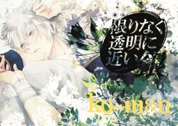 Обложка «Gintama - Kagirinaku Toumei ni Chikai Gin (Doujinshi)»