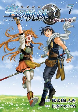 Обложка «The Legend of Heroes: Trails in the Sky SC - Where the Bonds Lie»