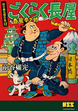 Обложка «Gokuraku Nagaya + Harukaze Yumenosuke»
