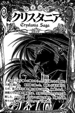 Обложка «Crystania: Legend of the Gods’ King»