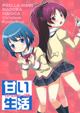 Обложка «Mahou Shoujo Madoka★Magica - La Dolce Vita (Doujinshi)»