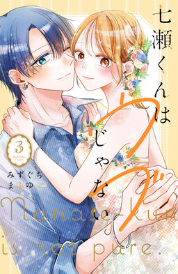 Обложка «Nanase-kun wa Ubu Janai.»