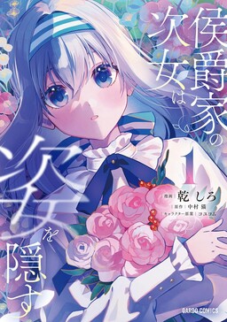 Обложка «Koushakuya no Jijo wa Sugata wo Kakusu»