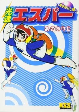 Обложка «Lightspeed Esper [Asano Riji version]»