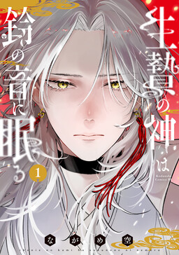 Обложка «Ikenie no Kami wa Suzunone ni Nemuru»