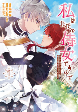 Обложка «Watashi wa Tada no Jijo desu node - Hissori Kurashitai no ni, Kishi Ou-sama ga Nigashitekuremasen»
