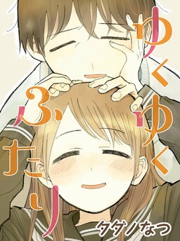 Обложка «Yukuyuku Futari»