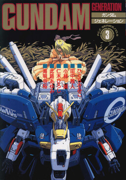 Обложка «Gundam Generation»