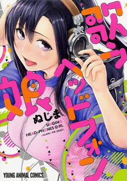 Обложка «Singing Headphones Girl»