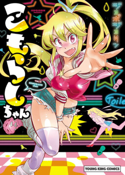 Обложка «Komorashi-chan»