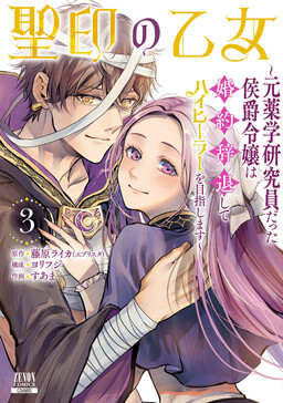 Обложка «The Maiden of the Sacred Seal: The Marquis' Daughter Aims to Be a High Healer»