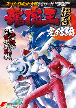 Обложка «Super Robot Wars OG Saga: Dragon Tiger King Legend»