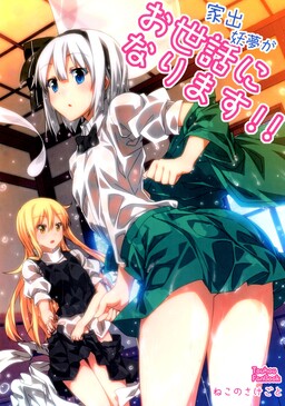 Обложка «Touhou - Youmu Who Ran from Home Will Be in Your Care!! (Doujinshi)»