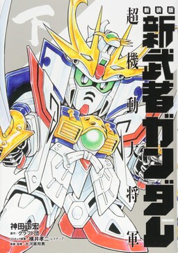 Обложка «Shin Musha Gundam Super Mobile General»