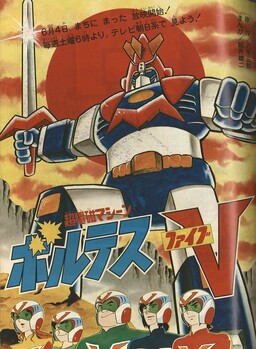 Обложка «Super Electromagnetic Machine Voltes V (TV-Kun)»