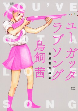 Обложка «You've Gotta Love Song: Torikai Akane Short Story Collection»