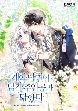 Обложка «My Contract Husband Resembles the Male Protagonist»
