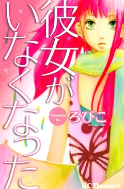 Обложка «Kanojo no Inakunatta»