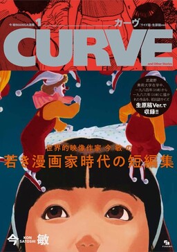 Обложка «Kon Satoshi MANGA Senshuu 1 Curve: CURVE and Other Stories»