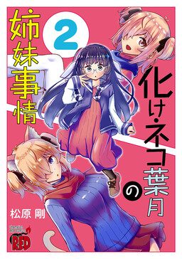 Обложка «Bakeneko Hazuki no Shimai Jijou»
