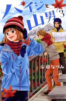 Обложка «Haiji to Yamao»