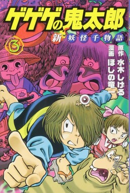 Обложка «GeGeGe no Kitaro: New Thousand Tales of Yokai»