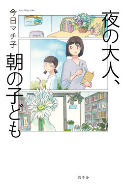 Обложка «Yoru no Otona, Asa no Kodomo»