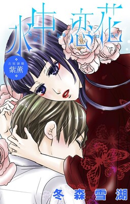 Обложка «Underwater Flower of Love: Senior Courtesan Shikun»
