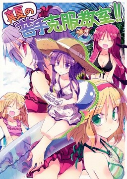 Обложка «Touhou - Manatsu no Nigate Kokufuku Kyoushitsu!! (Doujinshi)»