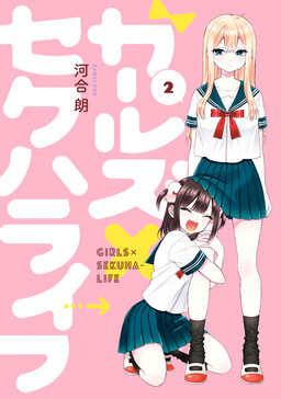 Обложка «Girls × Sexual Harassment Life»