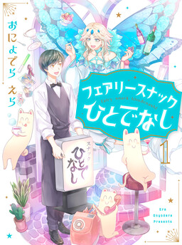 Обложка «Fairy Snack Hitodenashi»