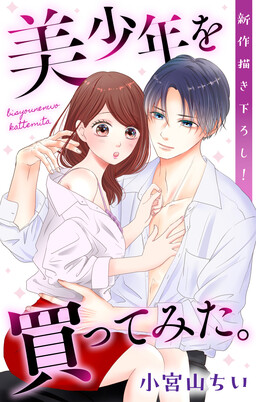 Обложка «Bishounen Katte Mita.»