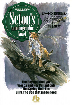Обложка «Seton Animal Chronicles»