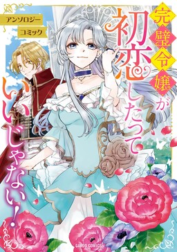 Обложка «Kanpeki Reijou ga Hatsukoi shitatte Ii janai! Anthology Comic»