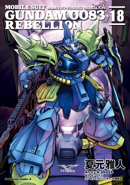 Обложка «Mobile Suit Gundam 0083 REBELLION»