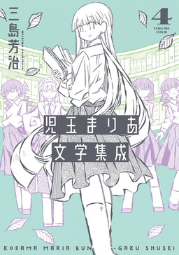 Обложка «Kodama Maria Bungaku Shuusei»