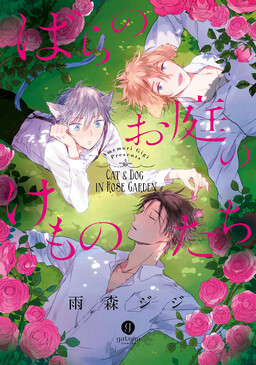 Обложка «Bara no Oniwa no Kemono-tachi»