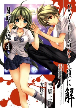 Обложка «Higurashi When They Cry: Eye Opening Arc»