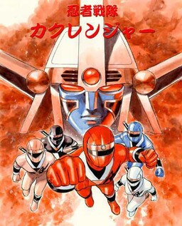 Обложка «Ninja Sentai Kakuranger»