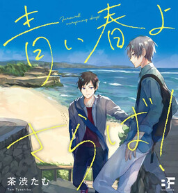 Обложка «Aoi Haru yo Saraba!»