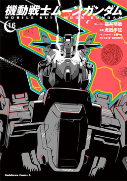 Обложка «Mobile Suit Moon Gundam»