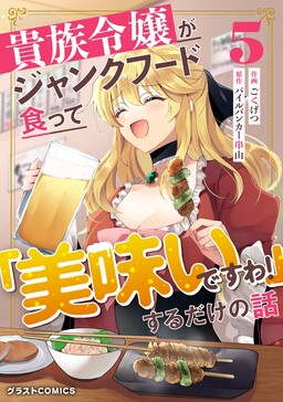 Обложка «A story about a noble lady eating junk food and saying, 'This is delicious!'»