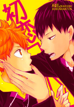 Обложка «Haikyuu!! - Hatsukoi Combat (Doujinshi)»