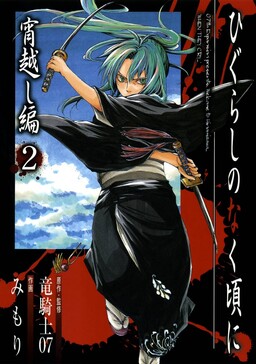 Обложка «Higurashi no Naku Koro ni - Yoigoshi-hen»