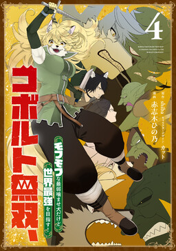 Обложка «Kobold Musou, Mofumofu na Saijaku Kamase Inu Dakedo Sekai Saikyou wo Mezasu!»