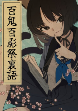 Обложка «Blue Archive - Hyakki Hyakueisai Urakata (Doujinshi)»