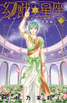 Обложка «Mythical Beasts of the Constellations ~Star Beast Arc~»