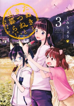 Обложка «Tanuki to Kitsune to Satogurashi»